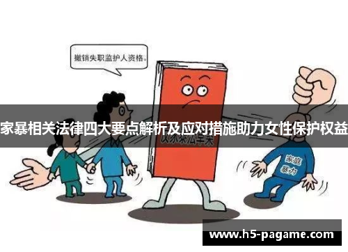 家暴相关法律四大要点解析及应对措施助力女性保护权益