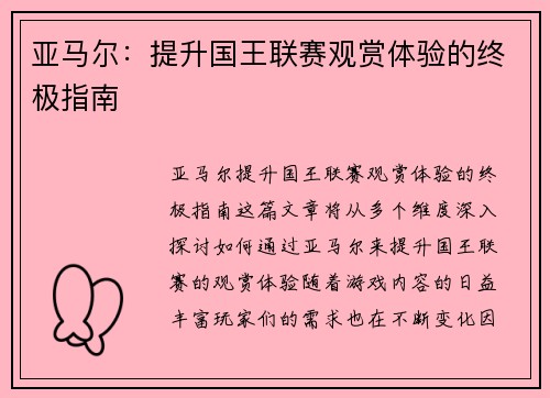 亚马尔：提升国王联赛观赏体验的终极指南