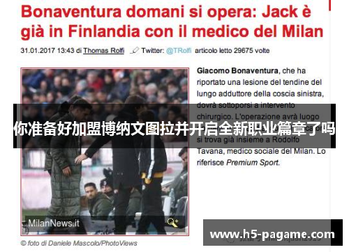你准备好加盟博纳文图拉并开启全新职业篇章了吗