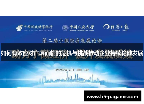 如何有效应对广厦面临的危机与挑战推动企业持续稳健发展
