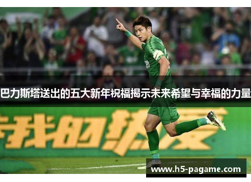 巴力斯塔送出的五大新年祝福揭示未来希望与幸福的力量
