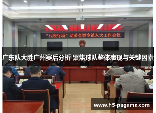 广东队大胜广州赛后分析 聚焦球队整体表现与关键因素