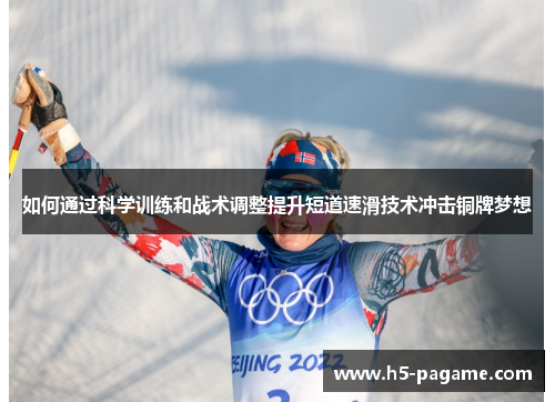 如何通过科学训练和战术调整提升短道速滑技术冲击铜牌梦想