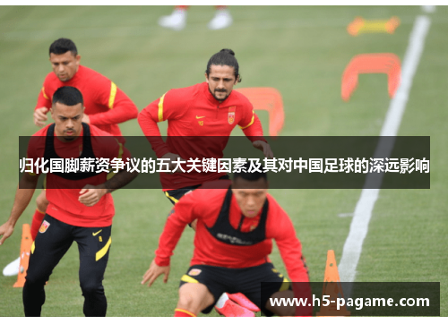 归化国脚薪资争议的五大关键因素及其对中国足球的深远影响
