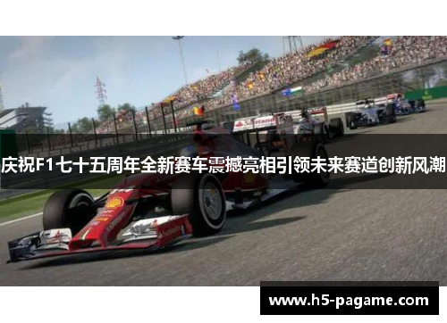 庆祝F1七十五周年全新赛车震撼亮相引领未来赛道创新风潮