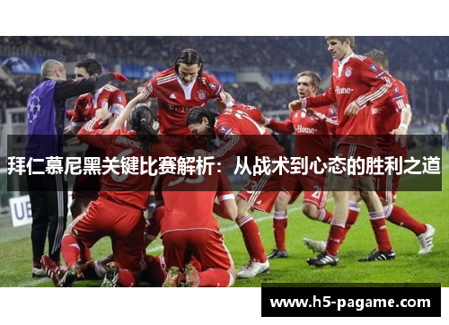 拜仁慕尼黑关键比赛解析：从战术到心态的胜利之道