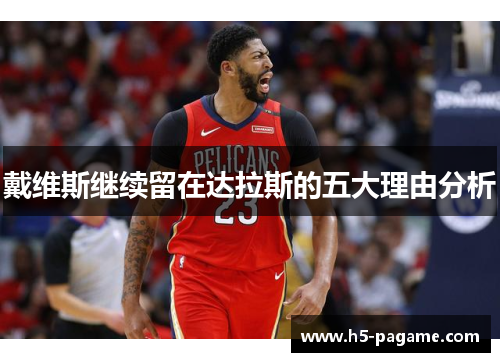 戴维斯继续留在达拉斯的五大理由分析
