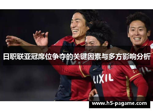 日职联亚冠席位争夺的关键因素与多方影响分析