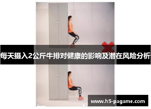 每天摄入2公斤牛排对健康的影响及潜在风险分析