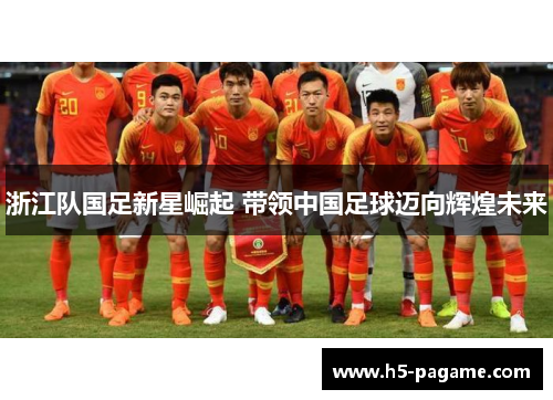 浙江队国足新星崛起 带领中国足球迈向辉煌未来