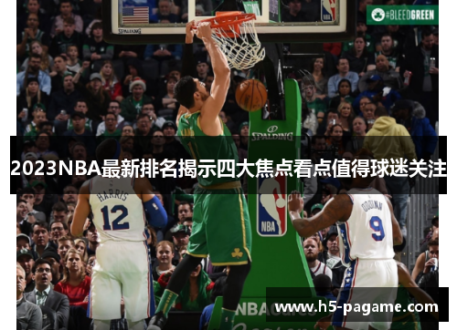 2023NBA最新排名揭示四大焦点看点值得球迷关注