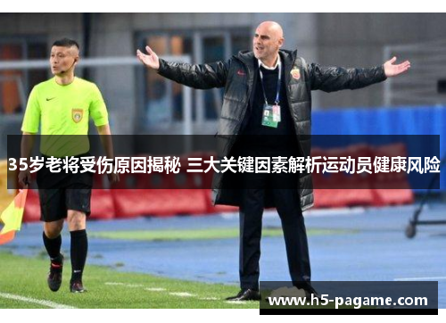35岁老将受伤原因揭秘 三大关键因素解析运动员健康风险