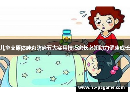 儿童支原体肺炎防治五大实用技巧家长必知助力健康成长