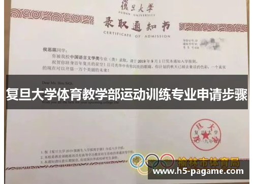 复旦大学体育教学部运动训练专业申请步骤