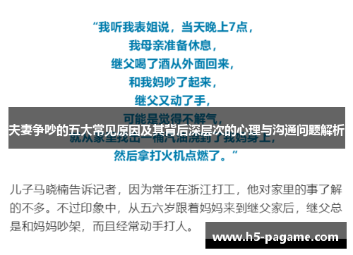 夫妻争吵的五大常见原因及其背后深层次的心理与沟通问题解析