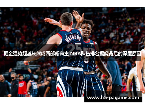 掘金强势超越灰熊成西部新霸主 NBA队伍排名揭晓背后的深层原因