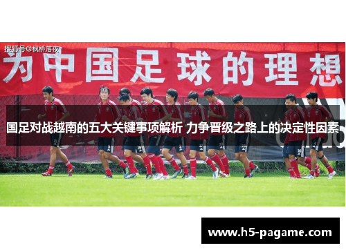 国足对战越南的五大关键事项解析 力争晋级之路上的决定性因素