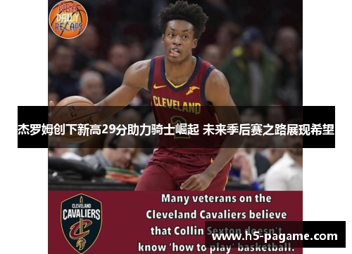 杰罗姆创下新高29分助力骑士崛起 未来季后赛之路展现希望