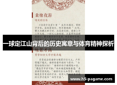 一球定江山背后的历史寓意与体育精神探析