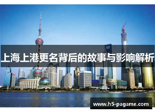 上海上港更名背后的故事与影响解析