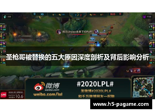 圣枪哥被替换的五大原因深度剖析及背后影响分析