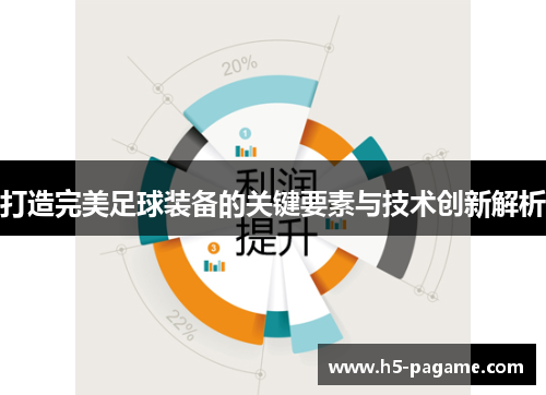 打造完美足球装备的关键要素与技术创新解析