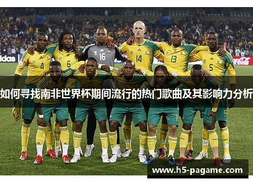 如何寻找南非世界杯期间流行的热门歌曲及其影响力分析