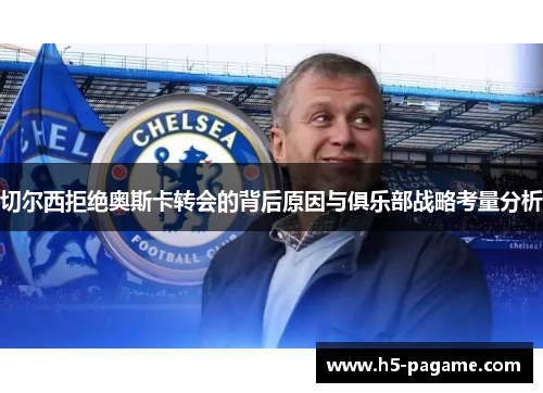 切尔西拒绝奥斯卡转会的背后原因与俱乐部战略考量分析