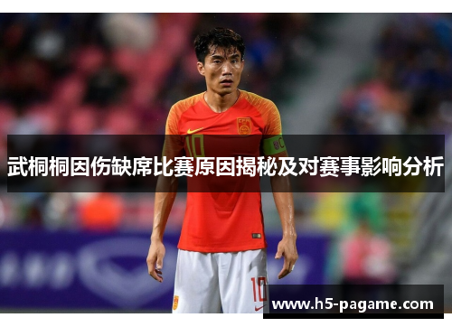 武桐桐因伤缺席比赛原因揭秘及对赛事影响分析