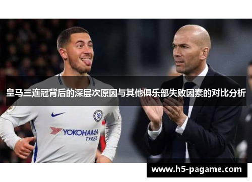 皇马三连冠背后的深层次原因与其他俱乐部失败因素的对比分析