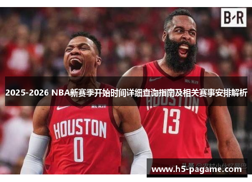 2025-2026 NBA新赛季开始时间详细查询指南及相关赛事安排解析