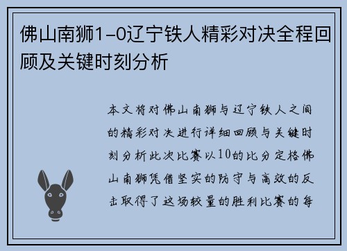 佛山南狮1-0辽宁铁人精彩对决全程回顾及关键时刻分析