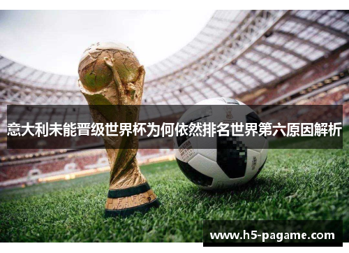 意大利未能晋级世界杯为何依然排名世界第六原因解析