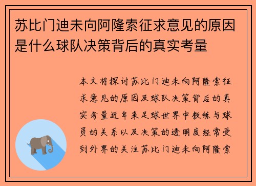 苏比门迪未向阿隆索征求意见的原因是什么球队决策背后的真实考量