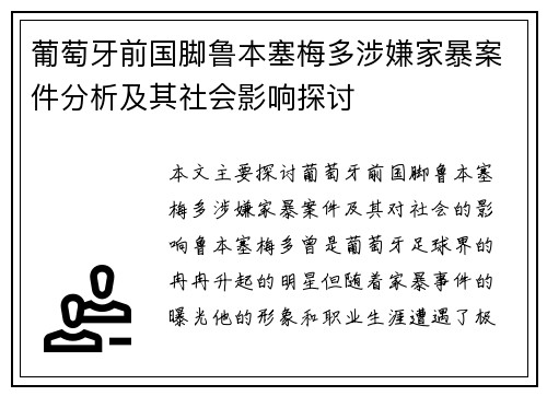 葡萄牙前国脚鲁本塞梅多涉嫌家暴案件分析及其社会影响探讨