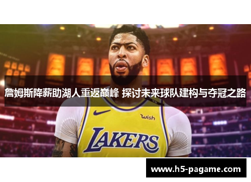 詹姆斯降薪助湖人重返巅峰 探讨未来球队建构与夺冠之路