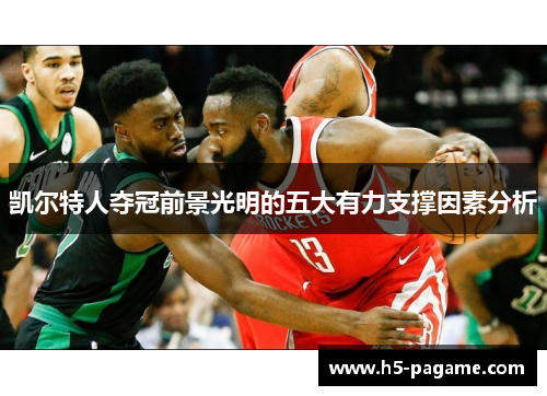 凯尔特人夺冠前景光明的五大有力支撑因素分析