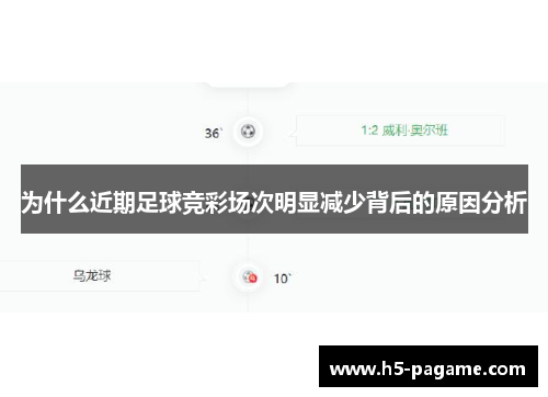 为什么近期足球竞彩场次明显减少背后的原因分析