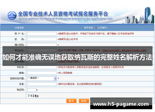 如何才能准确无误地获取纳瓦斯的完整姓名解析方法
