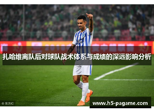 扎哈维离队后对球队战术体系与成绩的深远影响分析
