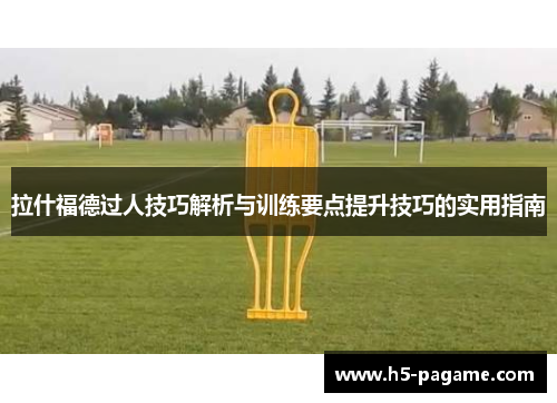拉什福德过人技巧解析与训练要点提升技巧的实用指南
