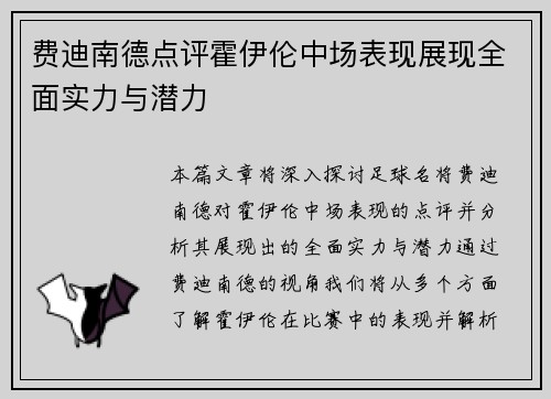 费迪南德点评霍伊伦中场表现展现全面实力与潜力