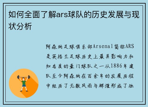 如何全面了解ars球队的历史发展与现状分析