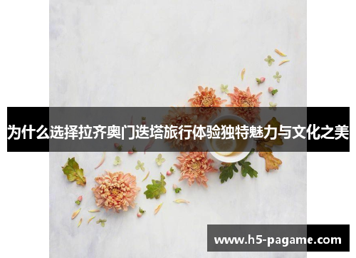 为什么选择拉齐奥门迭塔旅行体验独特魅力与文化之美