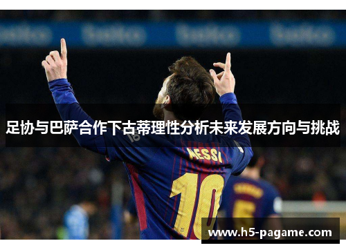 足协与巴萨合作下古蒂理性分析未来发展方向与挑战