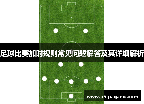 足球比赛加时规则常见问题解答及其详细解析