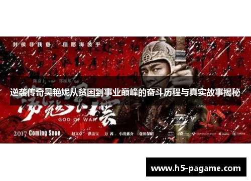 逆袭传奇吴艳妮从贫困到事业巅峰的奋斗历程与真实故事揭秘