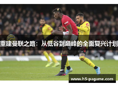 重建曼联之路：从低谷到巅峰的全面复兴计划