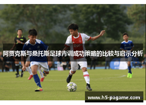 阿贾克斯与桑托斯足球青训成功策略的比较与启示分析