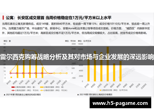 雷尔西克购筹战略分析及其对市场与企业发展的深远影响